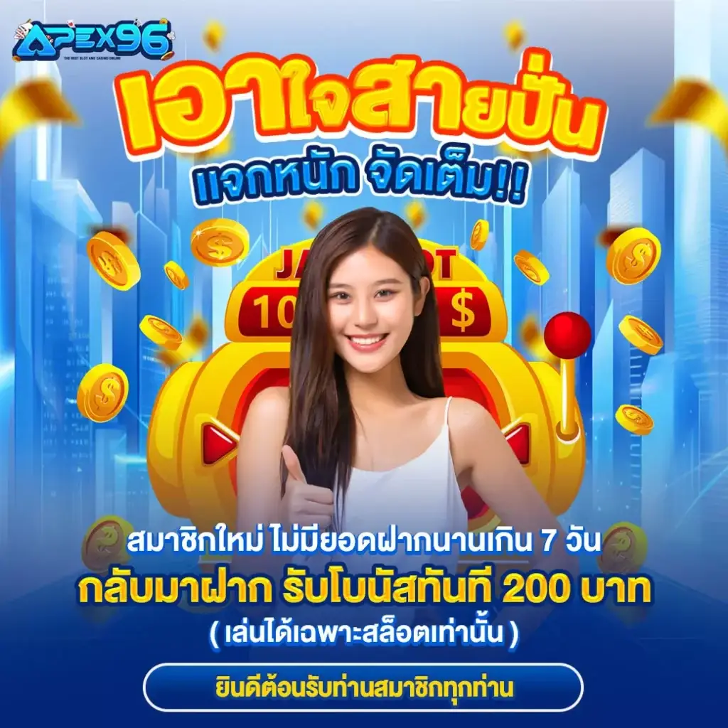 เว็บสล็อต apex96
